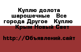 Куплю долота шарошечные - Все города Другое » Куплю   . Крым,Новый Свет